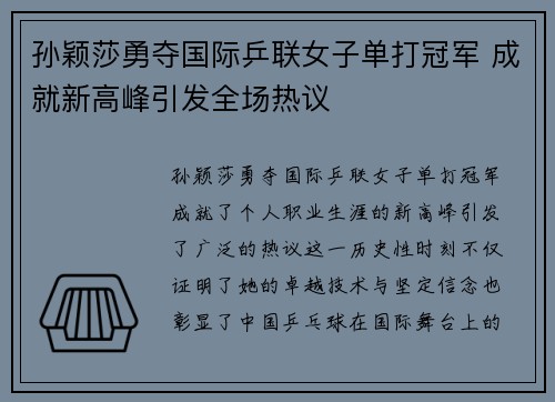 孙颖莎勇夺国际乒联女子单打冠军 成就新高峰引发全场热议