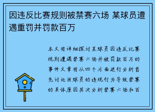 因违反比赛规则被禁赛六场 某球员遭遇重罚并罚款百万
