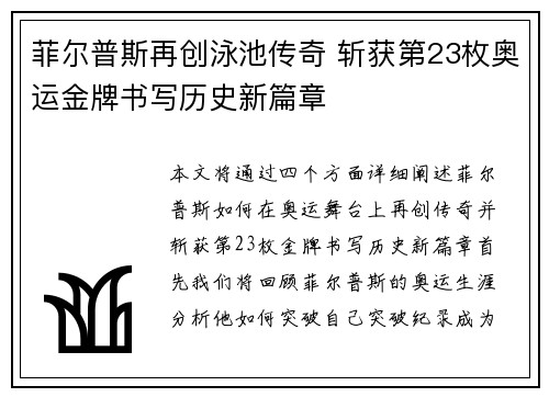 菲尔普斯再创泳池传奇 斩获第23枚奥运金牌书写历史新篇章