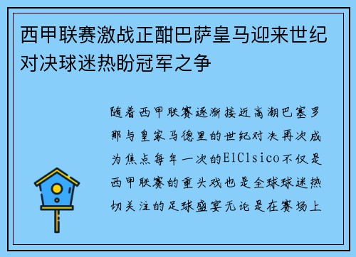 西甲联赛激战正酣巴萨皇马迎来世纪对决球迷热盼冠军之争