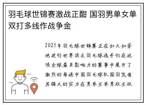 羽毛球世锦赛激战正酣 国羽男单女单双打多线作战争金