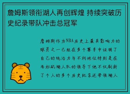 詹姆斯领衔湖人再创辉煌 持续突破历史纪录带队冲击总冠军