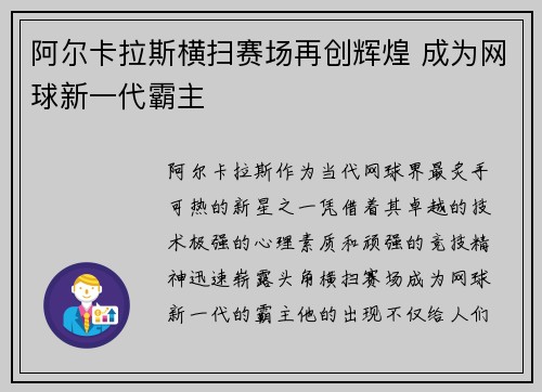 阿尔卡拉斯横扫赛场再创辉煌 成为网球新一代霸主