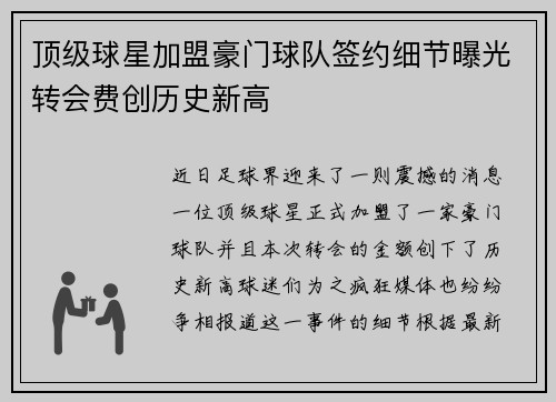 顶级球星加盟豪门球队签约细节曝光转会费创历史新高