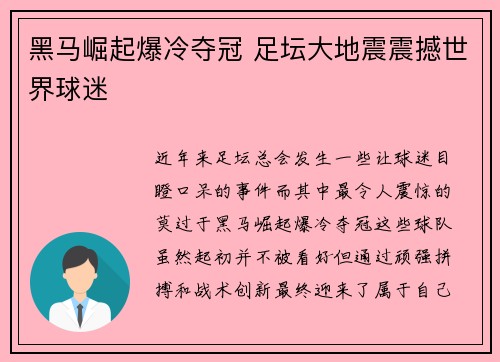 黑马崛起爆冷夺冠 足坛大地震震撼世界球迷