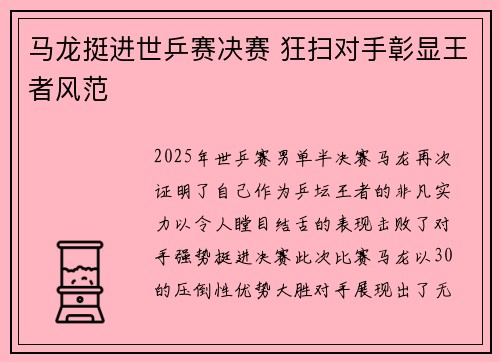 马龙挺进世乒赛决赛 狂扫对手彰显王者风范