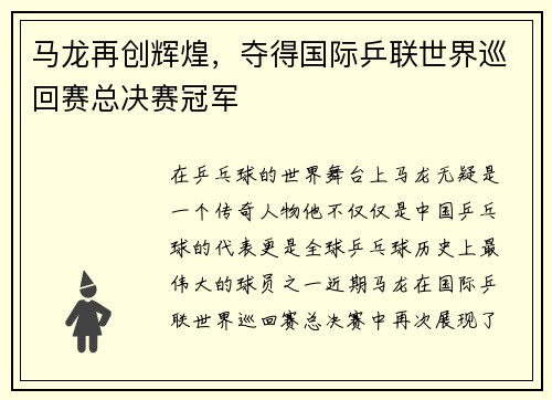 马龙再创辉煌，夺得国际乒联世界巡回赛总决赛冠军