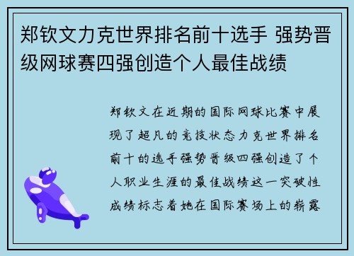 郑钦文力克世界排名前十选手 强势晋级网球赛四强创造个人最佳战绩