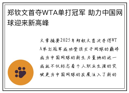 郑钦文首夺WTA单打冠军 助力中国网球迎来新高峰