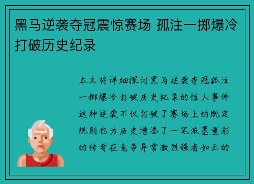 黑马逆袭夺冠震惊赛场 孤注一掷爆冷打破历史纪录