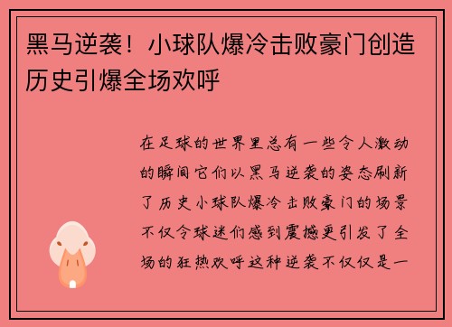 黑马逆袭！小球队爆冷击败豪门创造历史引爆全场欢呼