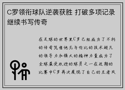 C罗领衔球队逆袭获胜 打破多项记录继续书写传奇