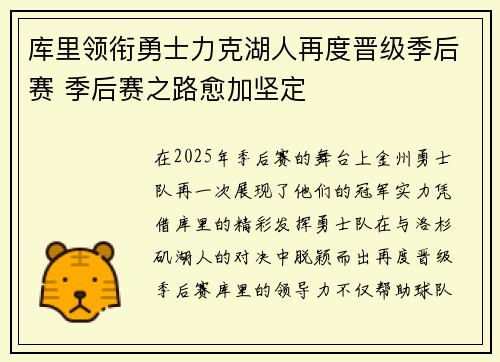 库里领衔勇士力克湖人再度晋级季后赛 季后赛之路愈加坚定
