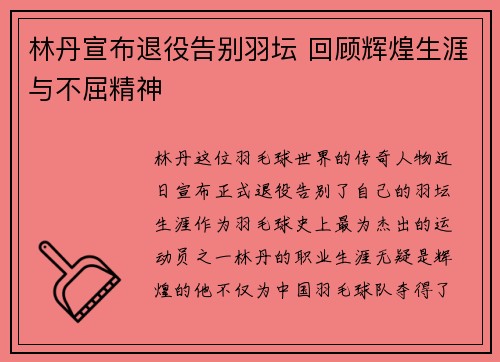 林丹宣布退役告别羽坛 回顾辉煌生涯与不屈精神