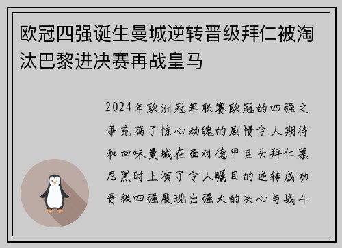 欧冠四强诞生曼城逆转晋级拜仁被淘汰巴黎进决赛再战皇马