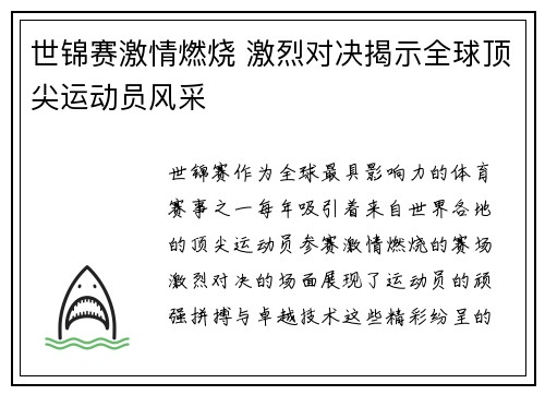 世锦赛激情燃烧 激烈对决揭示全球顶尖运动员风采