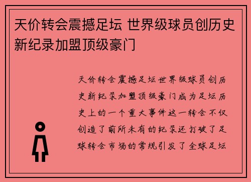 天价转会震撼足坛 世界级球员创历史新纪录加盟顶级豪门