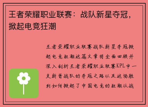 王者荣耀职业联赛：战队新星夺冠，掀起电竞狂潮