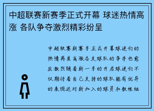 中超联赛新赛季正式开幕 球迷热情高涨 各队争夺激烈精彩纷呈