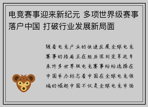 电竞赛事迎来新纪元 多项世界级赛事落户中国 打破行业发展新局面