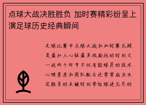 点球大战决胜胜负 加时赛精彩纷呈上演足球历史经典瞬间