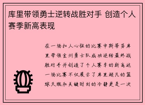 库里带领勇士逆转战胜对手 创造个人赛季新高表现