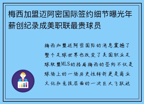 梅西加盟迈阿密国际签约细节曝光年薪创纪录成美职联最贵球员
