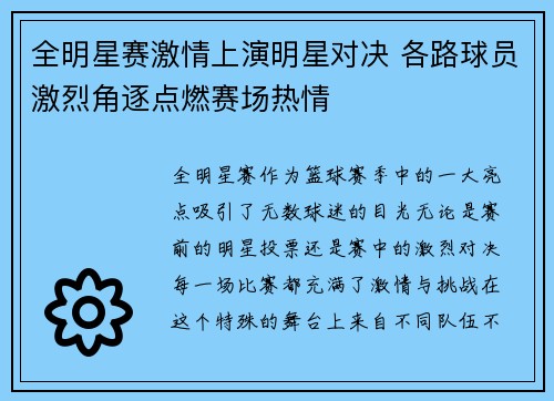 全明星赛激情上演明星对决 各路球员激烈角逐点燃赛场热情