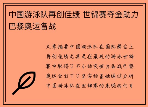中国游泳队再创佳绩 世锦赛夺金助力巴黎奥运备战