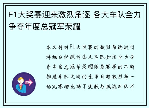 F1大奖赛迎来激烈角逐 各大车队全力争夺年度总冠军荣耀