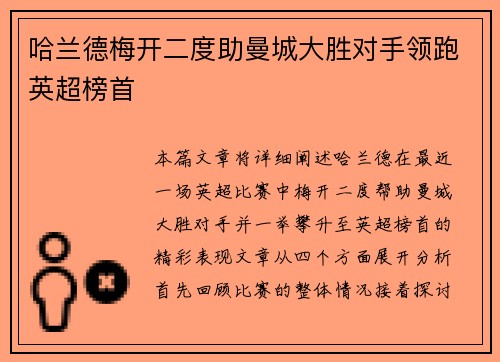 哈兰德梅开二度助曼城大胜对手领跑英超榜首