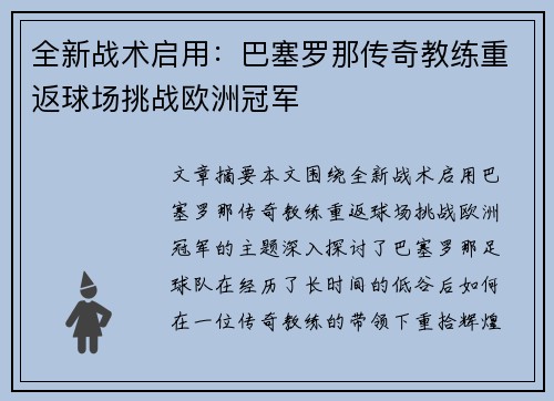 全新战术启用：巴塞罗那传奇教练重返球场挑战欧洲冠军