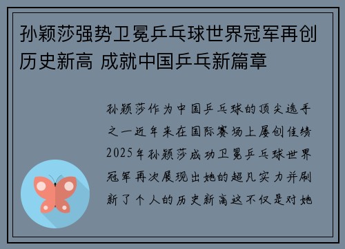 孙颖莎强势卫冕乒乓球世界冠军再创历史新高 成就中国乒乓新篇章