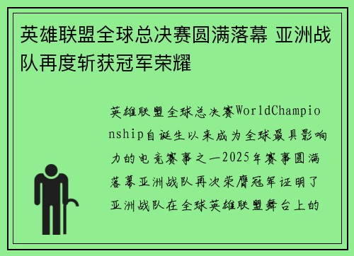 英雄联盟全球总决赛圆满落幕 亚洲战队再度斩获冠军荣耀