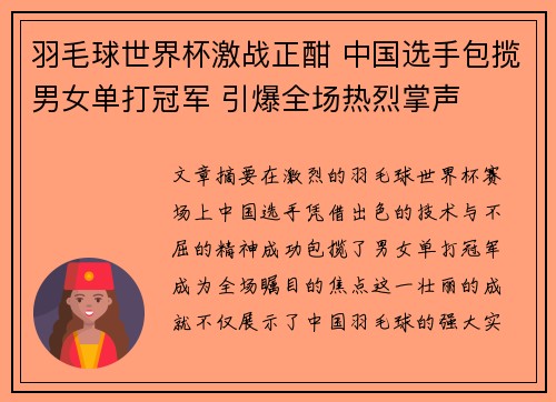 羽毛球世界杯激战正酣 中国选手包揽男女单打冠军 引爆全场热烈掌声