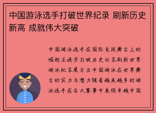中国游泳选手打破世界纪录 刷新历史新高 成就伟大突破