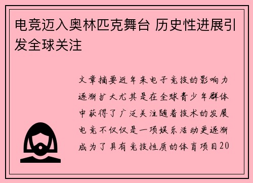 电竞迈入奥林匹克舞台 历史性进展引发全球关注