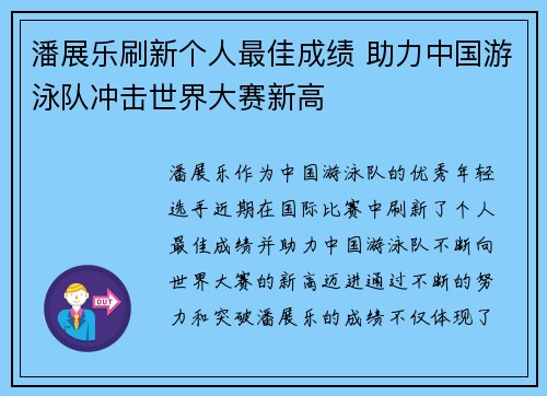 潘展乐刷新个人最佳成绩 助力中国游泳队冲击世界大赛新高