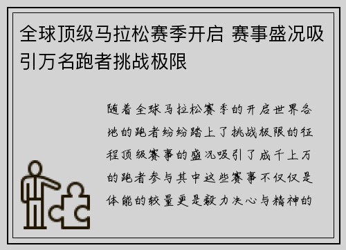 全球顶级马拉松赛季开启 赛事盛况吸引万名跑者挑战极限