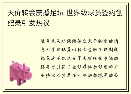 天价转会震撼足坛 世界级球员签约创纪录引发热议