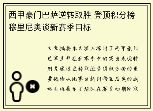 西甲豪门巴萨逆转取胜 登顶积分榜 穆里尼奥谈新赛季目标