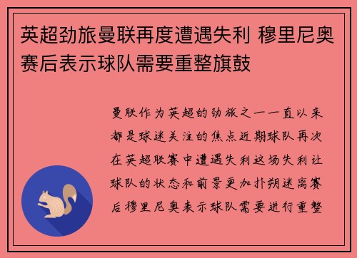 英超劲旅曼联再度遭遇失利 穆里尼奥赛后表示球队需要重整旗鼓