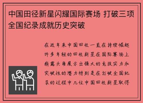 中国田径新星闪耀国际赛场 打破三项全国纪录成就历史突破