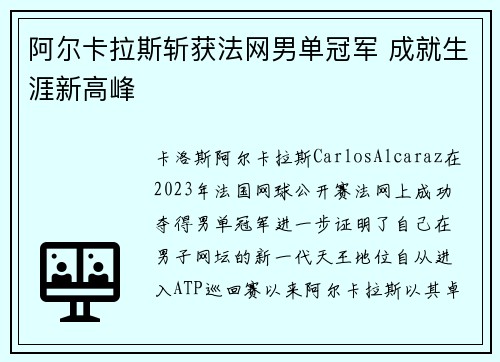 阿尔卡拉斯斩获法网男单冠军 成就生涯新高峰