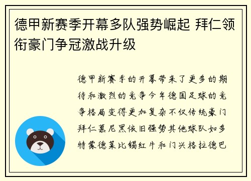 德甲新赛季开幕多队强势崛起 拜仁领衔豪门争冠激战升级