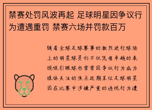 禁赛处罚风波再起 足球明星因争议行为遭遇重罚 禁赛六场并罚款百万
