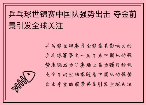 乒乓球世锦赛中国队强势出击 夺金前景引发全球关注