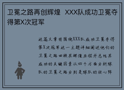卫冕之路再创辉煌  XXX队成功卫冕夺得第X次冠军