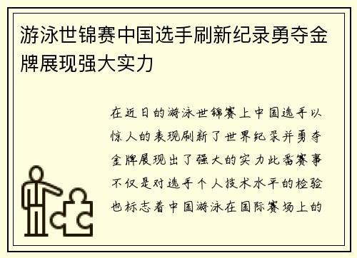 游泳世锦赛中国选手刷新纪录勇夺金牌展现强大实力