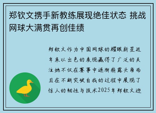 郑钦文携手新教练展现绝佳状态 挑战网球大满贯再创佳绩